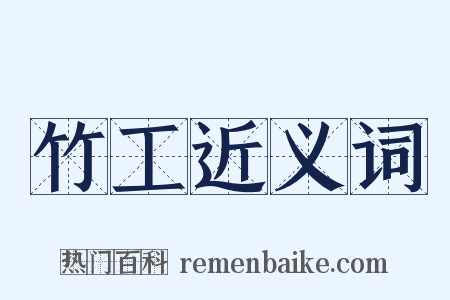 竹工近义词是什么意思的图片